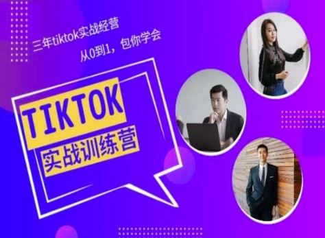 Tiktok美区实战经验课程分享，三年tiktok实战经营，从0到1包你学会-立业有术