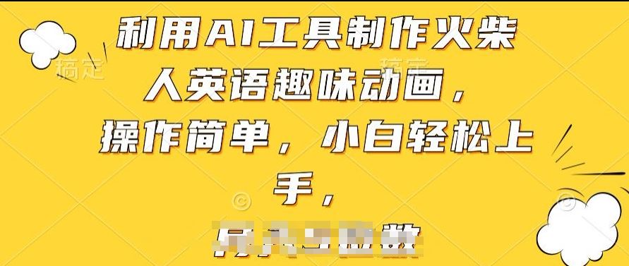 利用AI工具制作火柴人英语趣味动画，操作简单，小白轻松上手【揭秘】-立业有术