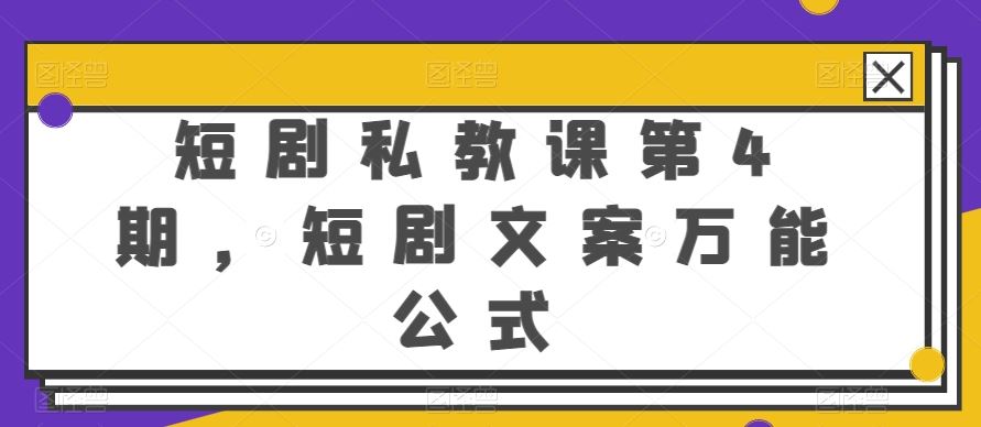 短剧私教课第4期，短剧文案万能公式【揭秘】-立业有术