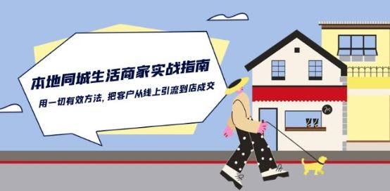 本地同城生活·商家实战指南：用一切有效方法，把客户从线上引流到店成交-立业有术