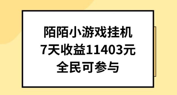 陌陌小游戏挂机直播，7天收入1403元，全民可操作【揭秘】-立业有术
