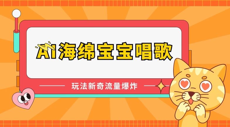 AI海绵宝宝唱歌，玩法新奇，流量爆炸【揭秘】-立业有术