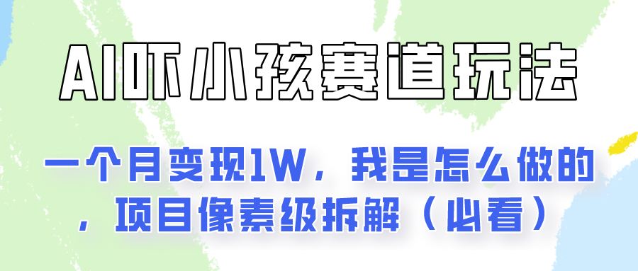 通过AI吓小孩这个赛道玩法月入过万，我是怎么做的？-立业有术