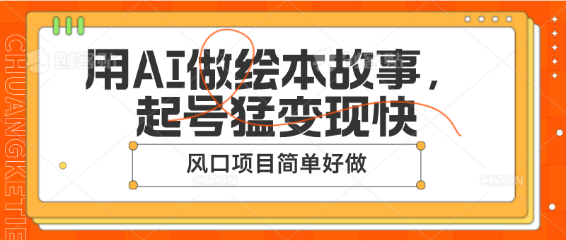 用AI做绘本故事，起号猛变现快，风口项目简单好做-立业有术