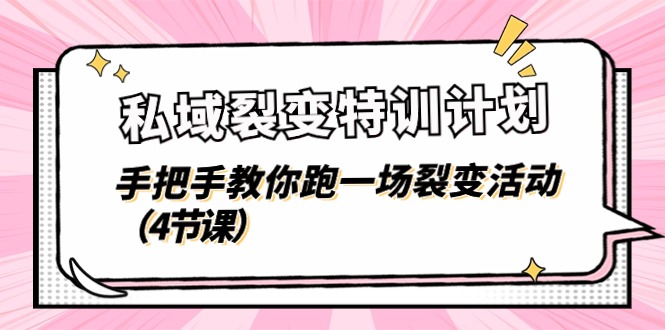 私域裂变特训计划，手把手教你跑一场裂变活动（4节课）-立业有术