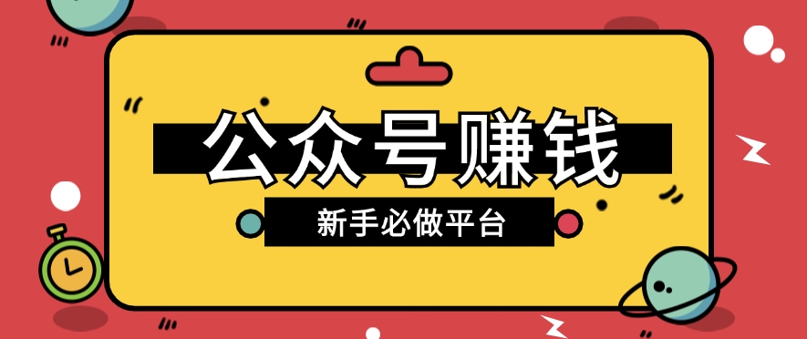 公众号赚钱玩法，新手小白不开通流量主也能接广告赚钱【保姆级教程】-立业有术