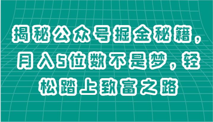 揭秘公众号掘金秘籍，月入5位数不是梦，轻松踏上致富之路-立业有术