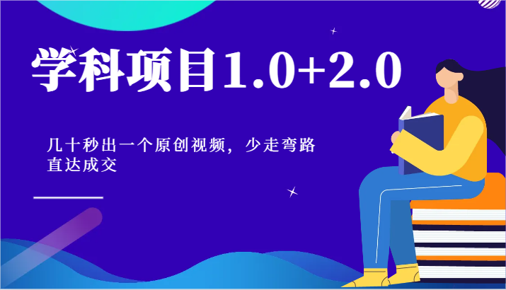 学科项目1.0+2.0：几十秒出一个原创视频，少走弯路直达成交！-立业有术