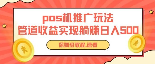 pos机推广0成本无限躺赚玩法实现管道收益日入几张【揭秘】-立业有术