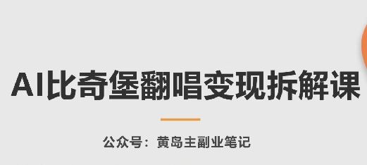 AI比奇堡翻唱变现拆解课，玩法无私拆解给你-立业有术