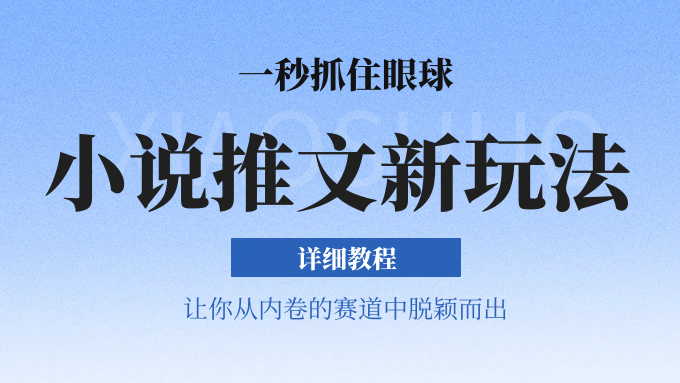 小说推文全新玩法，5分钟一条原创视频，结合中视频bilibili赚多份收益 轻松月入1W+-立业有术