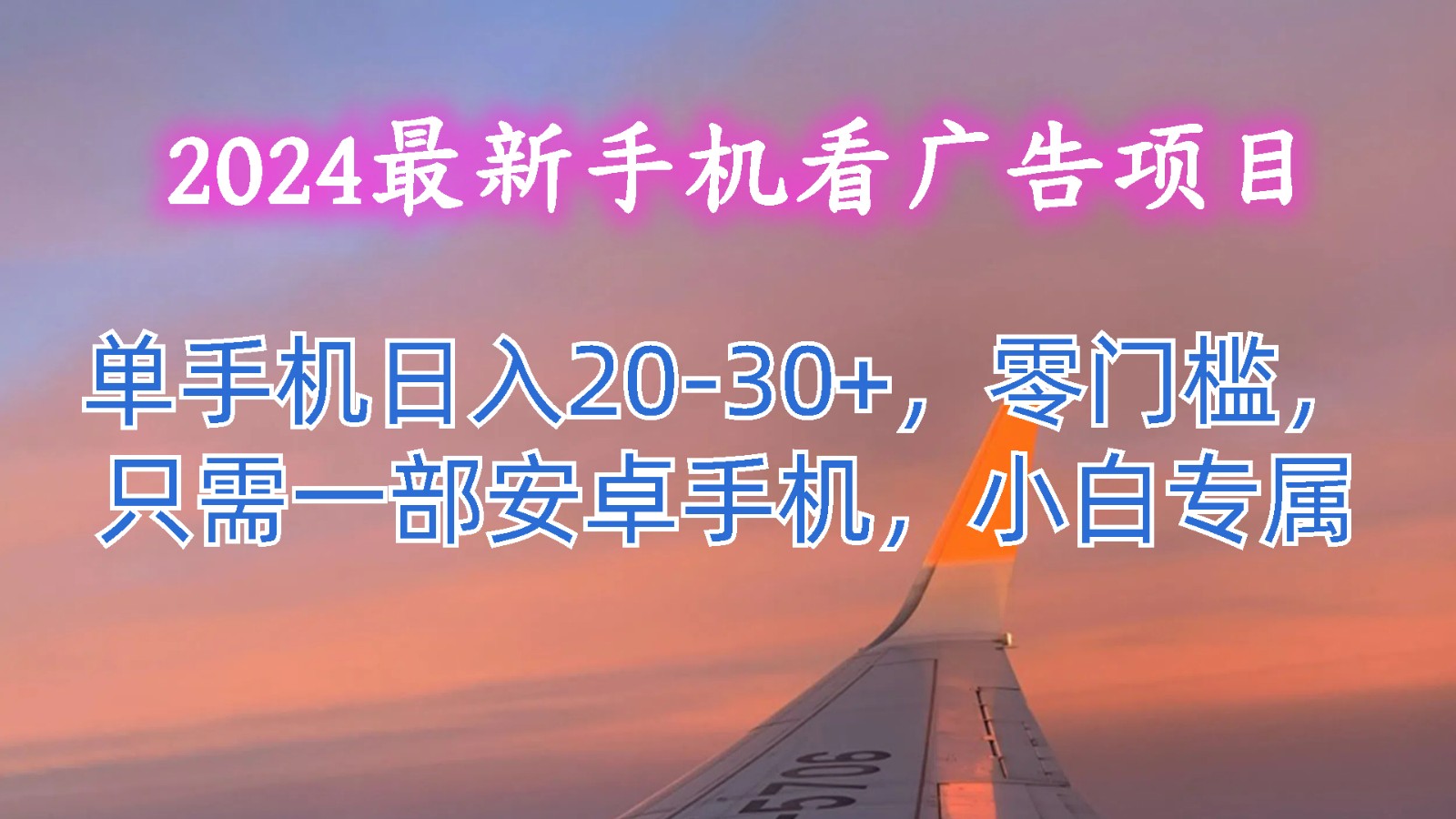 2024最新手机看广告项目，单手机日入20-30+，零门槛，只需一部安卓手机，小白专属-立业有术