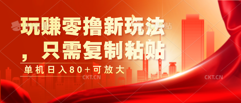 玩赚零撸新玩法，只需复制粘贴，单机日入80+可放大-立业有术