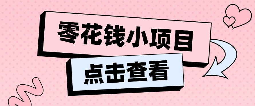 2024兼职副业零花钱小项目，单日50-100新手小白轻松上手（内含详细教程）-立业有术