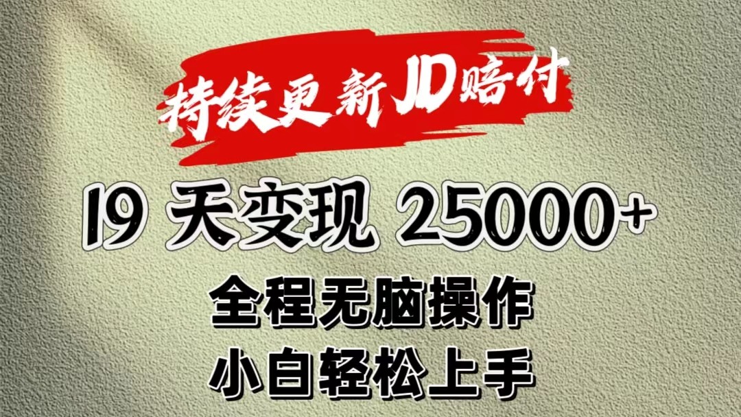 暴力掘金19天变现25000+操作简单小白也可轻松上手-立业有术