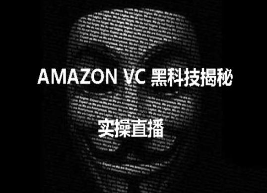 实操：AMAZON VC害人黑科技揭秘，跨境亚马逊教程-立业有术