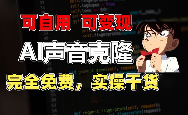 1分钟素材克隆出完美声音，秒杀市面所有配音软件，完全免费，实操干货+变现教程【揭秘】-立业有术