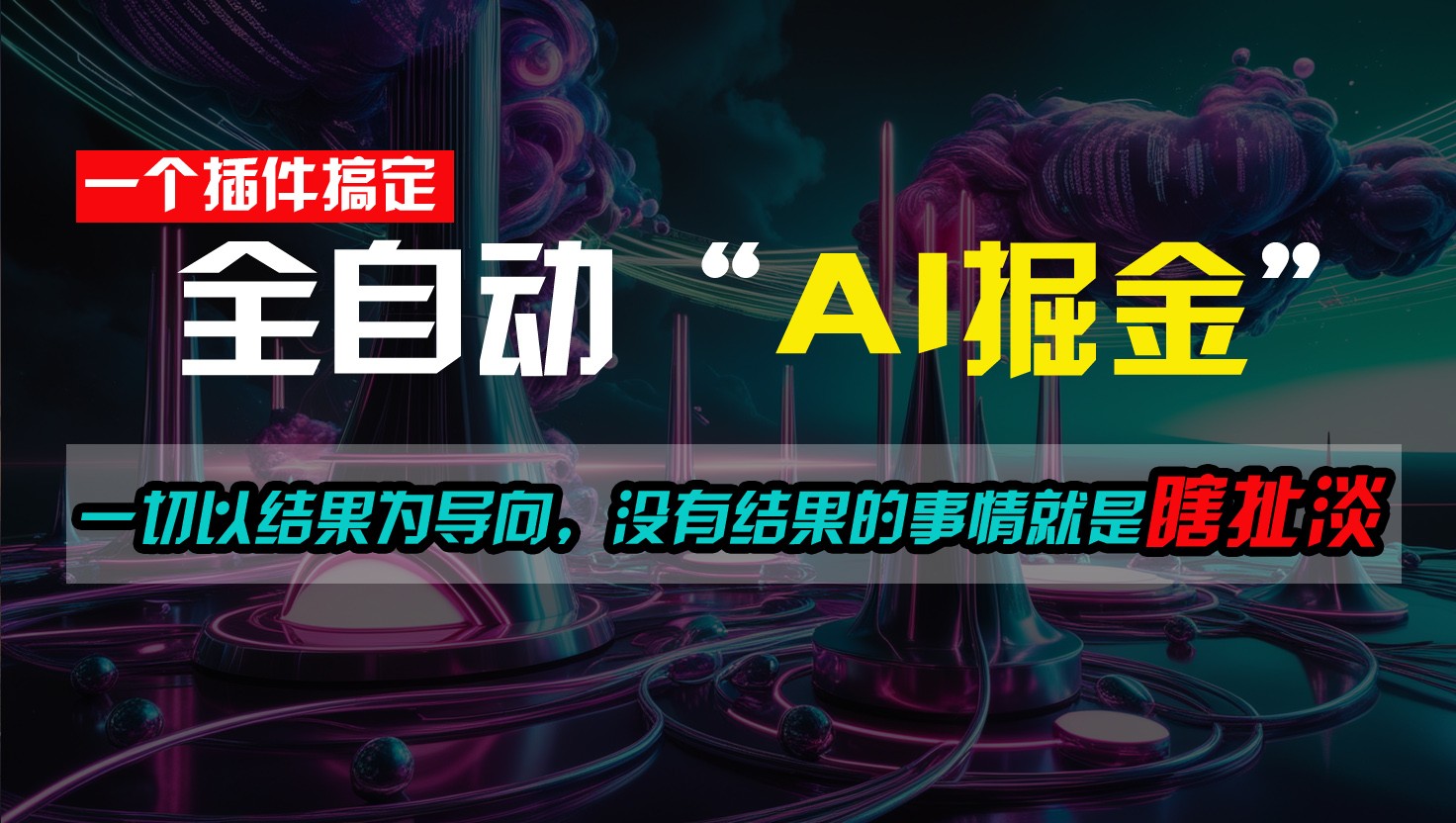 一插件搞定！每天半小时，日入500＋，一切以结果为导向，没有结果的事情就是瞎扯淡-立业有术