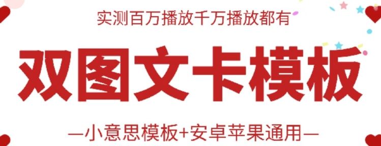 抖音最新双图文卡模板搬运技术，安卓苹果通用，百万千万播放嘎嘎爆-立业有术