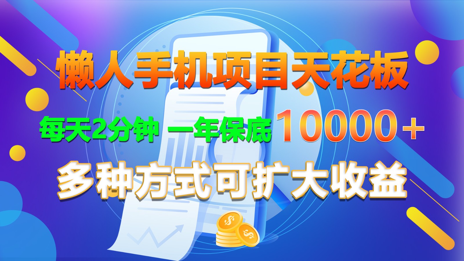 懒人手机项目天花板，每天2分钟，一年保底10000+，多种方式可扩大收益！-立业有术