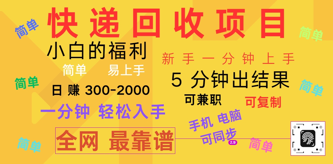 快递回收项目，电脑/手机通用，小白一分钟出结果，可复制，可长期干，日赚300~2000-立业有术