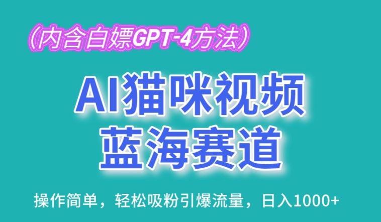 AI猫咪视频蓝海赛道，操作简单，轻松吸粉引爆流量，日入1K【揭秘】-立业有术