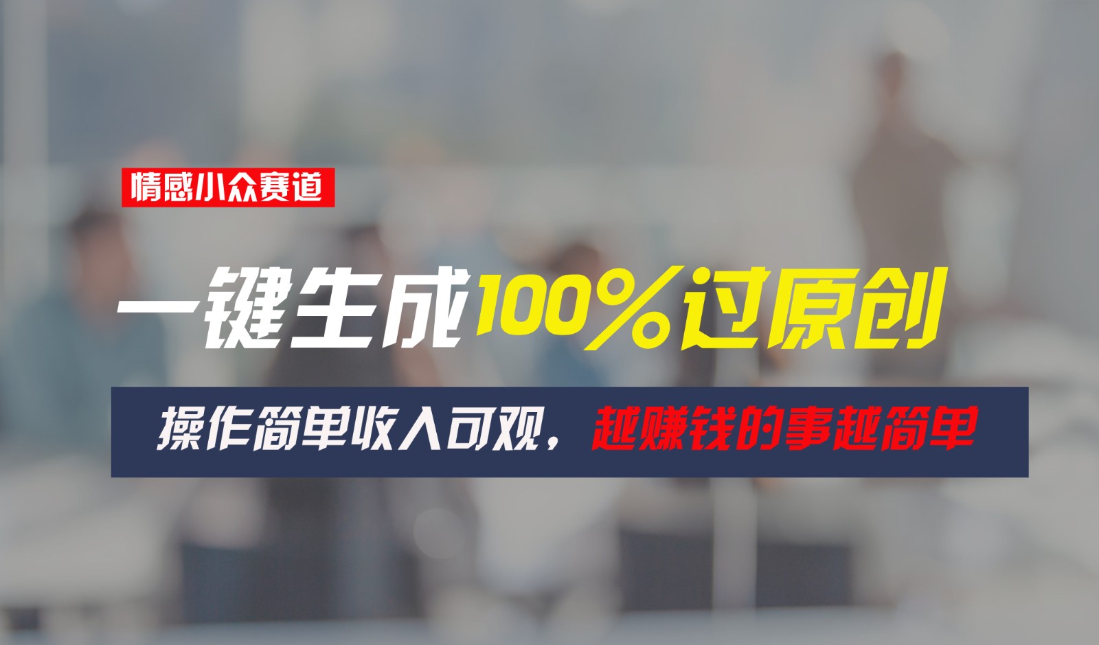 情感小众赛道，一键生成100%过原创，操作简单收入可观，越赚钱的事越简单-立业有术