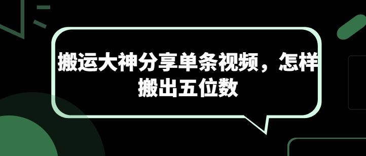 搬运大神分享单条视频，怎样搬出五位数-立业有术