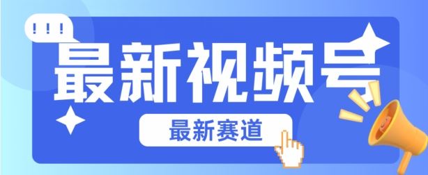 视频号全新赛道，碾压市面普通的混剪技术，内容原创度高，小白也能学会【揭秘】-立业有术