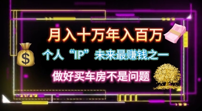 个人“ip”月入10w，年入100w-立业有术