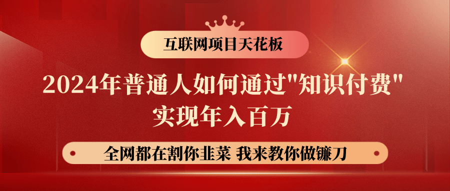 2024年普通人如何通过"知识付费"月入十万年入百万，实现财富自由-立业有术