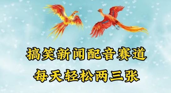 中视频爆火赛道一搞笑新闻配音赛道，每天轻松两三张【揭秘】-立业有术