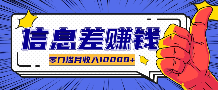 利用信息差玩赚黑科技软件，长期正规的项目，零门槛月收入10000+-立业有术