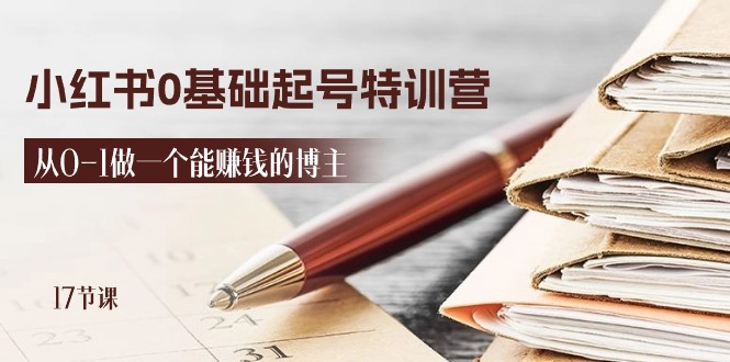 2024小红书0基础起号特训营，从0-1做一个能赚钱的博主（17节课）-立业有术