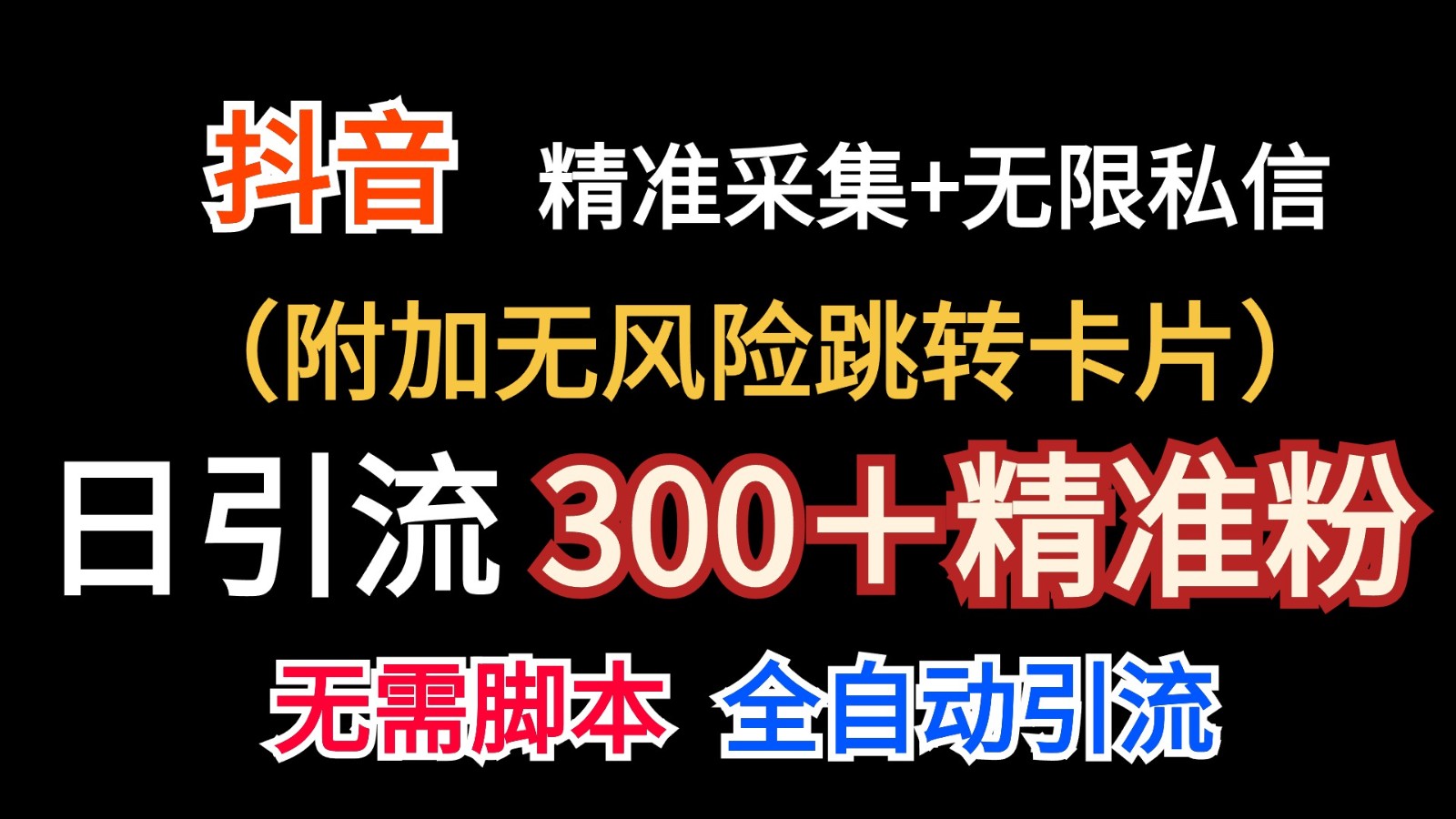 抖音无限暴力私信机（附加无风险跳转卡片）日引300＋精准粉-立业有术