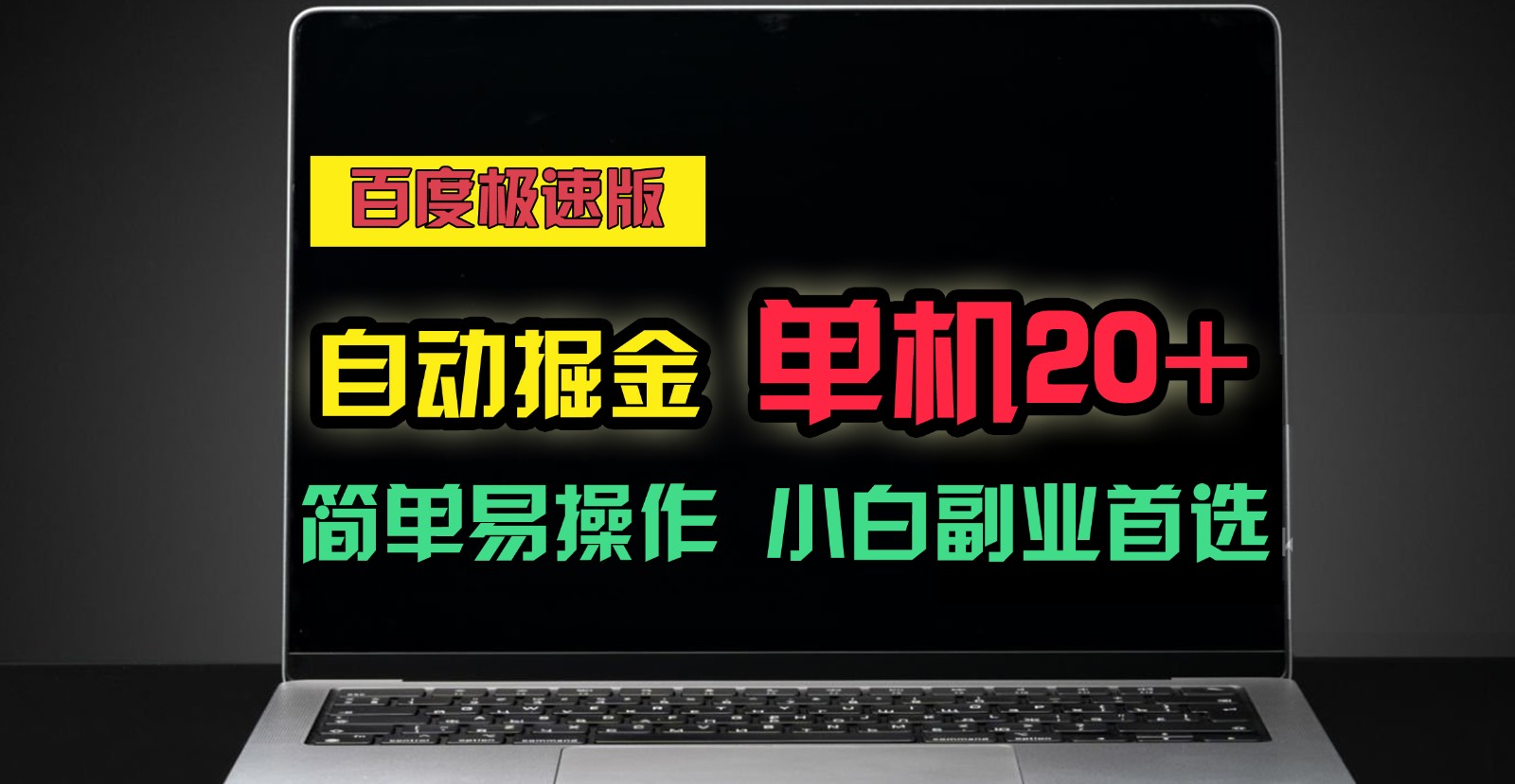 百度极速版自动挂机掘金，单机单账号每天稳定20+，可多机矩阵，小白首选副业！-立业有术