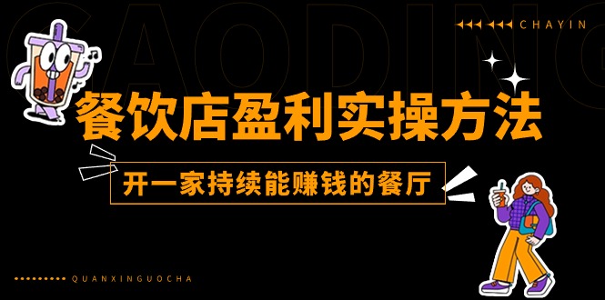 餐饮店盈利实操方法：教你怎样开一家持续能赚钱的餐厅（25节）-立业有术