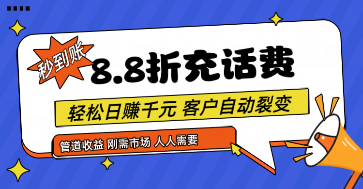 靠88折充话费，客户自动裂变，日赚千元都太简单了-立业有术