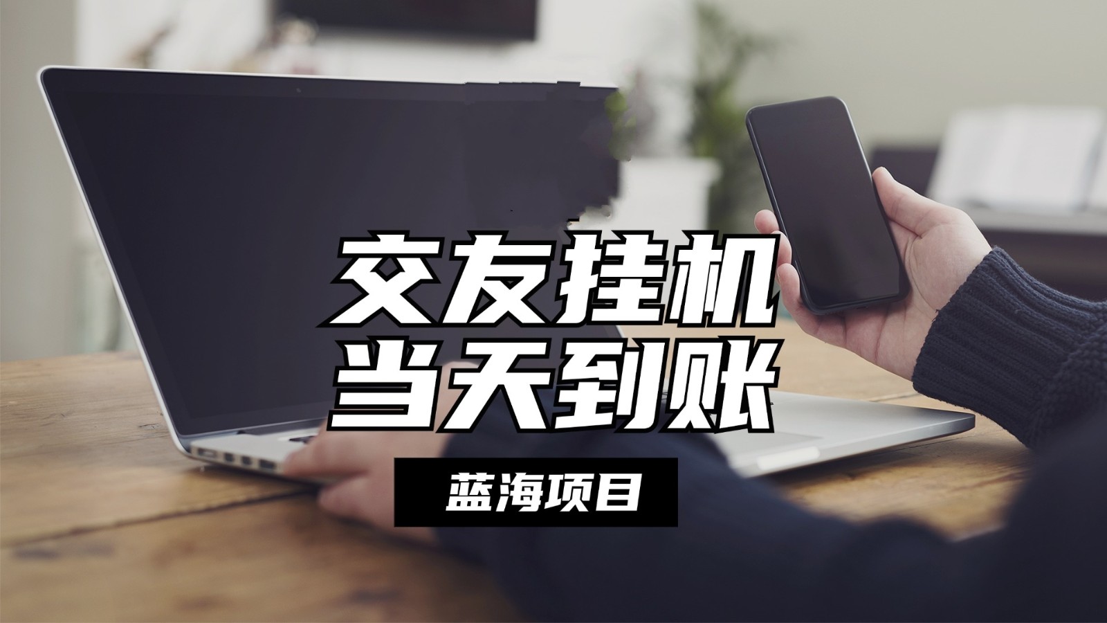 全自动交友软件挂机，单窗口每天稳定收益24左右，提现当天到账，有管道收益-立业有术