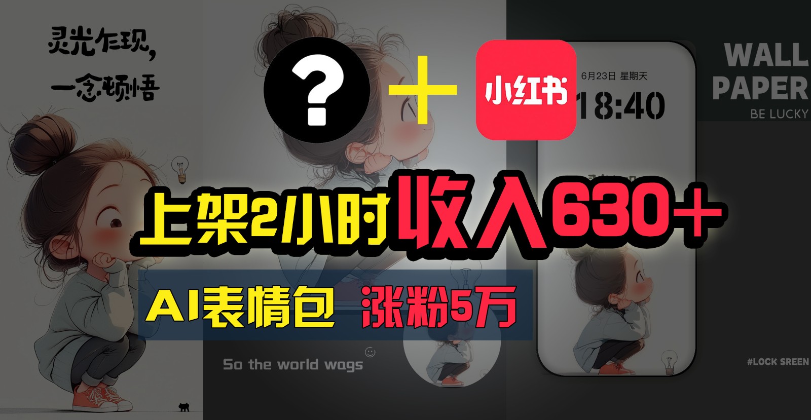 上架2小时收入630+，只要有手就能做的AI搞钱项目，奶奶看完都能学会!-立业有术