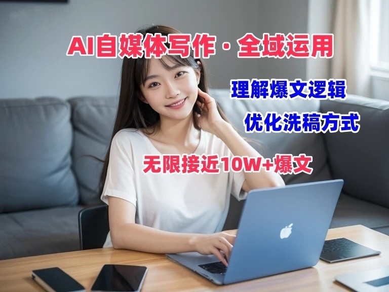 AI自媒体写作 → 价值变现，剖析爆文逻辑，无限接近10W+爆文体验课-立业有术