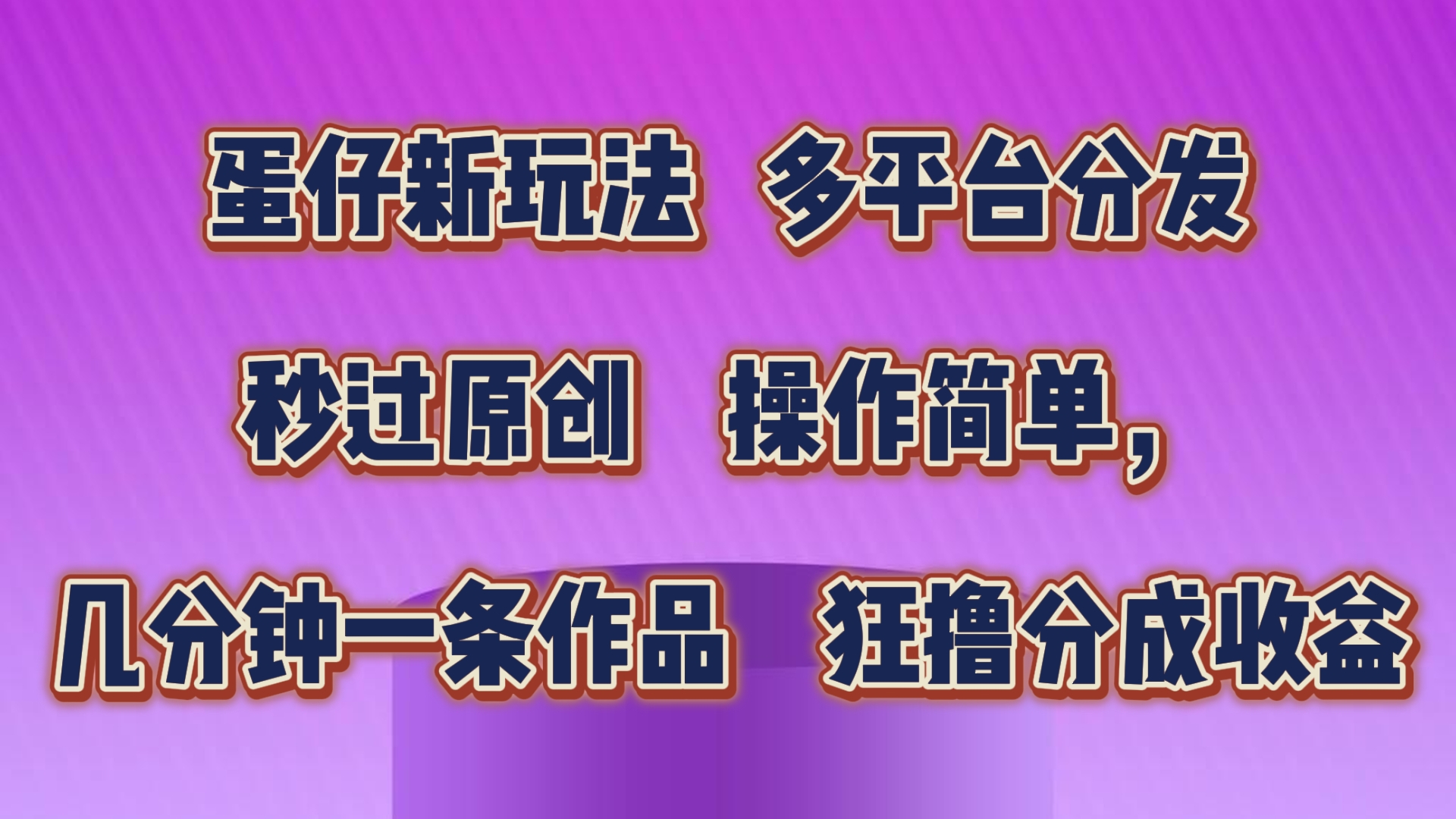 蛋仔新玩法，多平台分发，秒过原创，操作简单，几分钟一条作品，狂撸分成收益-立业有术