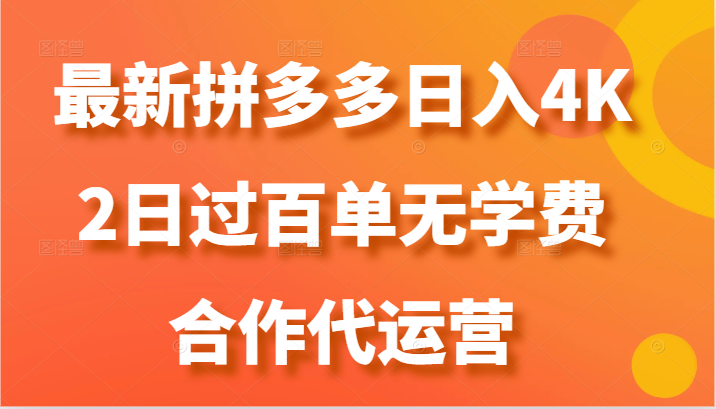 最新拼多多，日入4K+，2日过百单无学费，合作代运营-立业有术