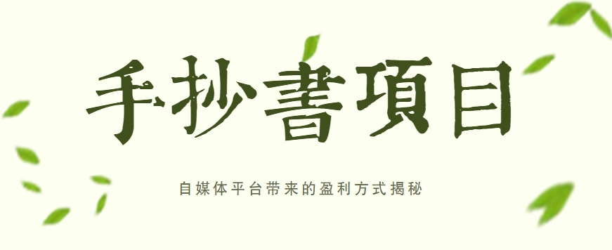 手抄书项目，一天赚上百的副业！自媒体平台带来的盈利方式揭秘【附软件】-立业有术