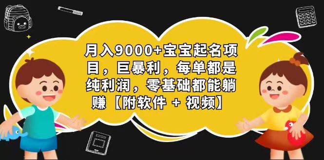 玄学入门级 视频号宝宝起名 0成本 一单268 每天轻松1000+-立业有术
