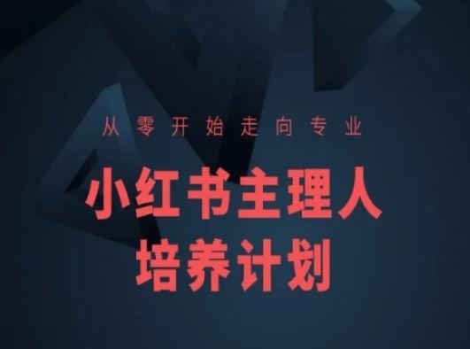 小红书课程简化版，从零开始走向专业，小红书主理人培养计划-立业有术