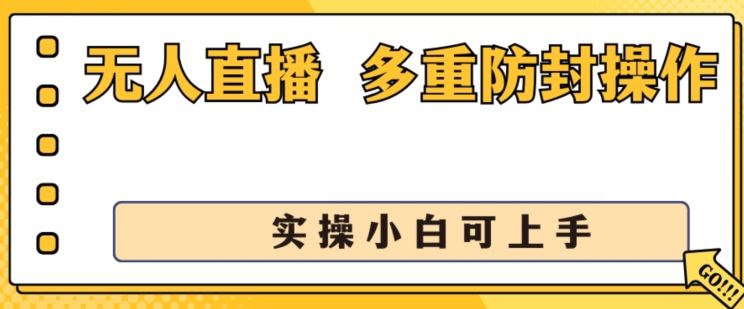 无人直播美女舞团2.0，不封号日入1k+，多重防封操作， 实操小白可上手【揭秘】-立业有术