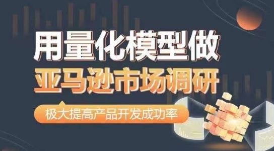 用量化模型做亚马逊市场调研，从数据出发，更高效更准确做判断，极大提高产品开发成功率-立业有术