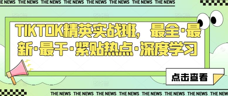 TIKTOK精英实战班，最全·最新·最干·紧贴热点·深度学习-立业有术