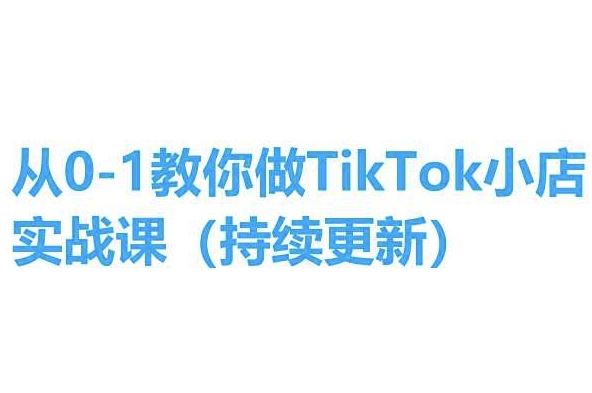 从0-1教你做TikTok小店实操课(持续更新)，手把手教你，简单易学-立业有术